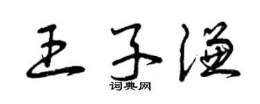 曾庆福王子谦草书个性签名怎么写