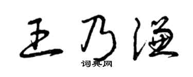 曾庆福王乃谦草书个性签名怎么写