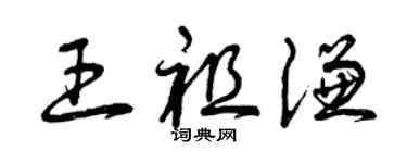 曾庆福王祖谦草书个性签名怎么写