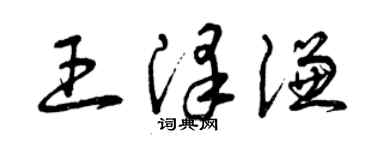 曾庆福王泽谦草书个性签名怎么写