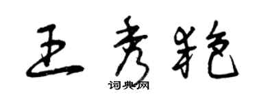 曾庆福王秀艳草书个性签名怎么写