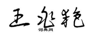 曾庆福王兆艳草书个性签名怎么写