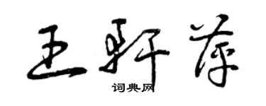 曾庆福王轩萍草书个性签名怎么写