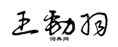 曾庆福王劲羽草书个性签名怎么写