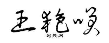 曾庆福王艳笑草书个性签名怎么写