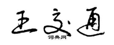 曾庆福王交通草书个性签名怎么写
