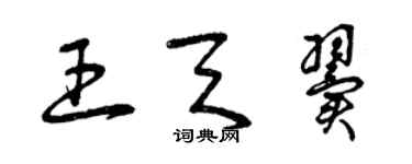 曾庆福王天翼草书个性签名怎么写