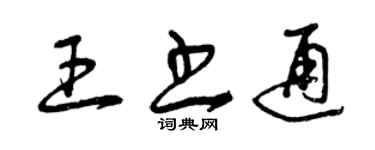 曾庆福王书通草书个性签名怎么写