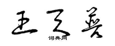 曾庆福王天普草书个性签名怎么写
