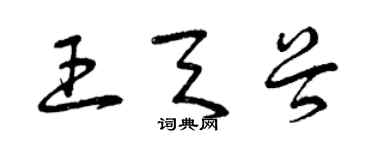 曾庆福王天谷草书个性签名怎么写