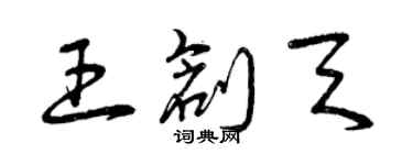 曾庆福王创天草书个性签名怎么写