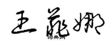 曾庆福王菲娜草书个性签名怎么写