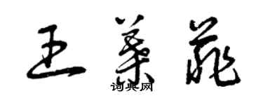 曾庆福王叶菲草书个性签名怎么写