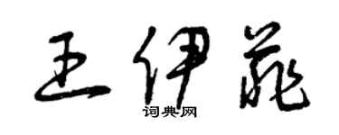 曾庆福王伊菲草书个性签名怎么写