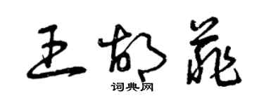 曾庆福王胡菲草书个性签名怎么写