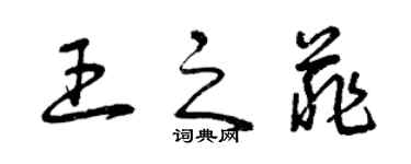 曾庆福王之菲草书个性签名怎么写