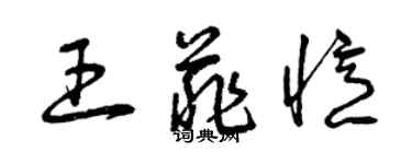 曾庆福王菲忆草书个性签名怎么写