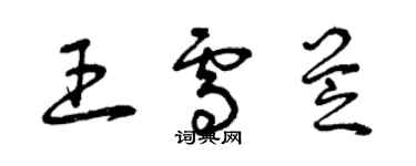 曾庆福王雪芝草书个性签名怎么写