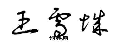 曾庆福王雪城草书个性签名怎么写