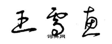 曾庆福王雪惠草书个性签名怎么写