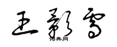 曾庆福王影雪草书个性签名怎么写