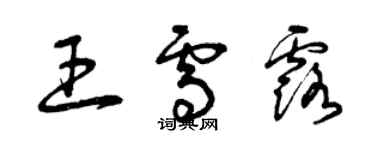 曾庆福王雪露草书个性签名怎么写