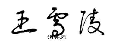 曾庆福王雪陵草书个性签名怎么写
