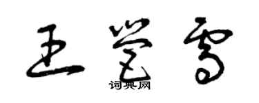 曾庆福王营雪草书个性签名怎么写
