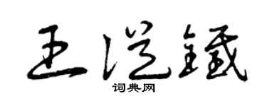 曾庆福王从铁草书个性签名怎么写
