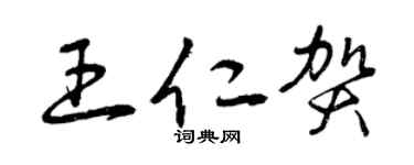 曾庆福王仁贺草书个性签名怎么写