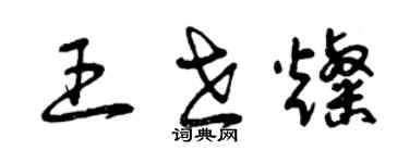 曾庆福王世灿草书个性签名怎么写