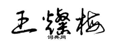 曾庆福王灿梅草书个性签名怎么写