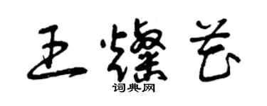 曾庆福王灿花草书个性签名怎么写
