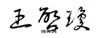 曾庆福王启琼草书个性签名怎么写