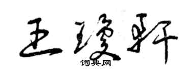 曾庆福王琼轩草书个性签名怎么写