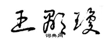 曾庆福王显琼草书个性签名怎么写