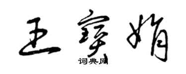 曾庆福王宝娟草书个性签名怎么写
