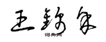 曾庆福王锦余草书个性签名怎么写