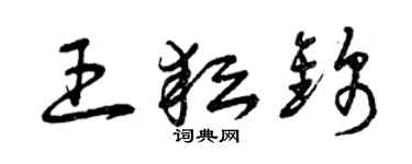 曾庆福王耘锦草书个性签名怎么写