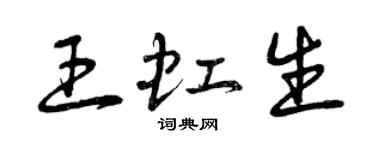 曾庆福王虹生草书个性签名怎么写