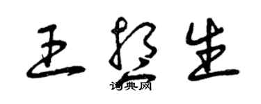 曾庆福王想生草书个性签名怎么写