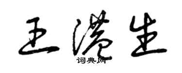 曾庆福王港生草书个性签名怎么写