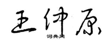 曾庆福王仲原草书个性签名怎么写