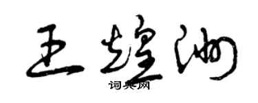 曾庆福王煌洲草书个性签名怎么写