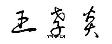 曾庆福王孝炎草书个性签名怎么写