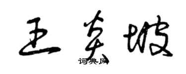 曾庆福王炎坡草书个性签名怎么写