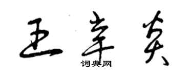 曾庆福王辛炎草书个性签名怎么写