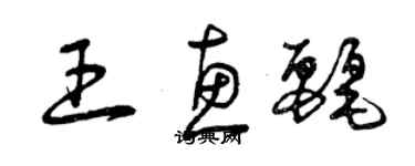 曾庆福王惠丽草书个性签名怎么写