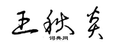 曾庆福王秋炎草书个性签名怎么写
