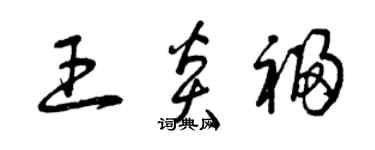 曾庆福王炎福草书个性签名怎么写
